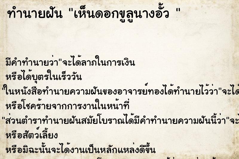 ทำนายฝัน เห็นดอกขูลูนางอั้ว 